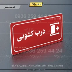 پلاک مولتی راهنما درب کشویی - تصویر 15